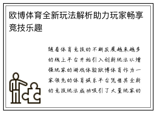 欧博体育全新玩法解析助力玩家畅享竞技乐趣