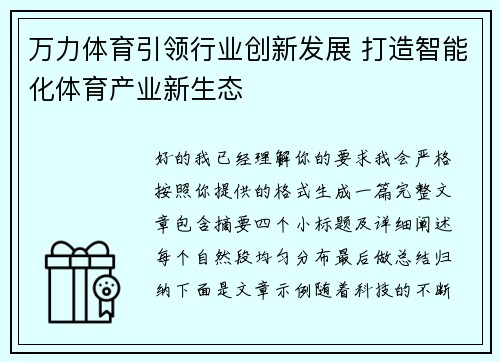 万力体育引领行业创新发展 打造智能化体育产业新生态