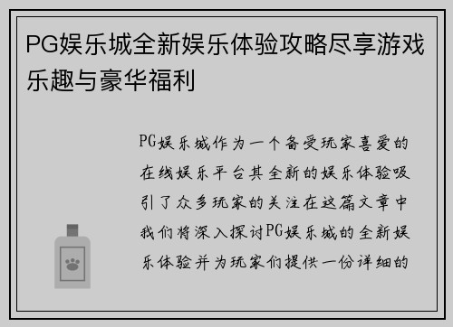 PG娱乐城全新娱乐体验攻略尽享游戏乐趣与豪华福利