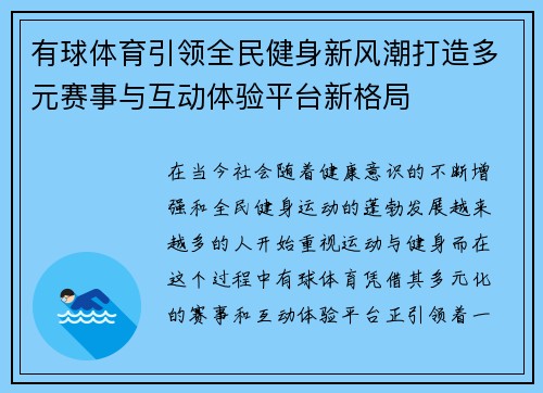 有球体育引领全民健身新风潮打造多元赛事与互动体验平台新格局