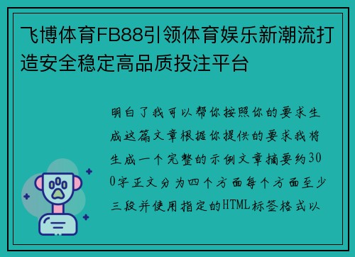 飞博体育FB88引领体育娱乐新潮流打造安全稳定高品质投注平台