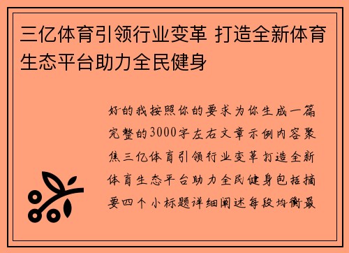 三亿体育引领行业变革 打造全新体育生态平台助力全民健身