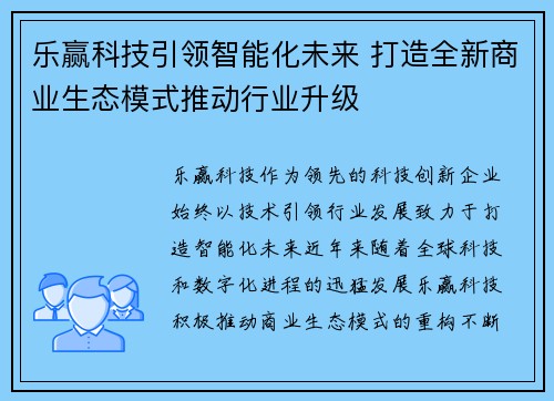 乐赢科技引领智能化未来 打造全新商业生态模式推动行业升级