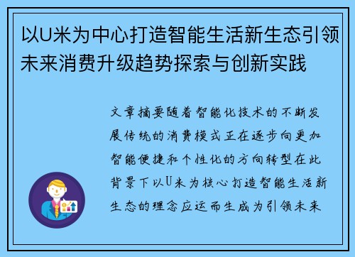 以U米为中心打造智能生活新生态引领未来消费升级趋势探索与创新实践