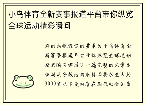 小鸟体育全新赛事报道平台带你纵览全球运动精彩瞬间