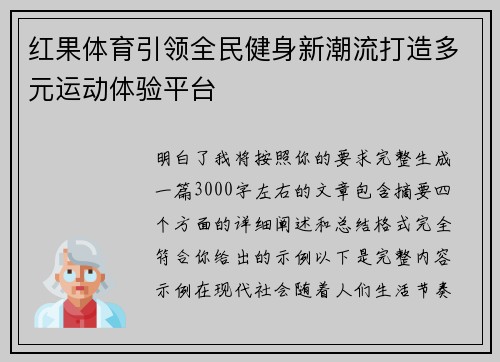 红果体育引领全民健身新潮流打造多元运动体验平台
