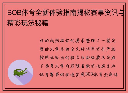 BOB体育全新体验指南揭秘赛事资讯与精彩玩法秘籍