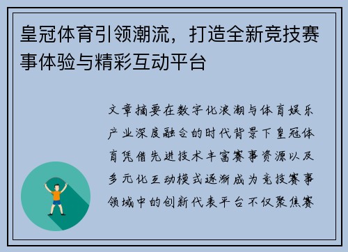 皇冠体育引领潮流，打造全新竞技赛事体验与精彩互动平台