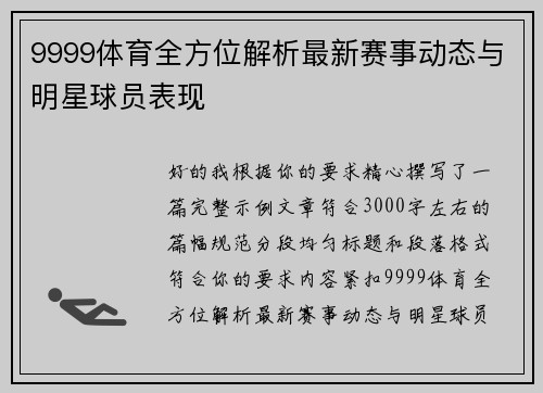 9999体育全方位解析最新赛事动态与明星球员表现