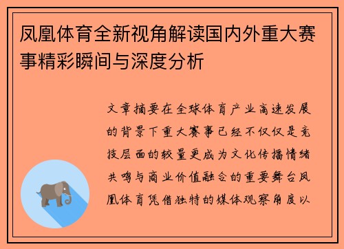 凤凰体育全新视角解读国内外重大赛事精彩瞬间与深度分析