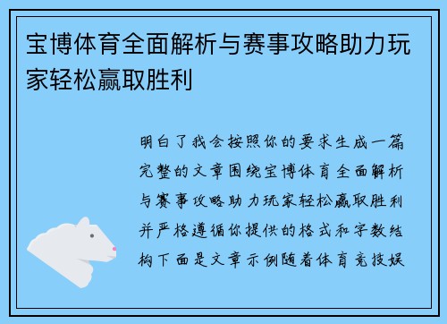宝博体育全面解析与赛事攻略助力玩家轻松赢取胜利