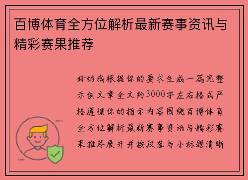 百博体育全方位解析最新赛事资讯与精彩赛果推荐