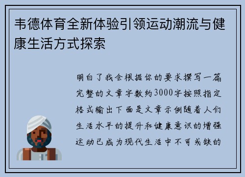 韦德体育全新体验引领运动潮流与健康生活方式探索