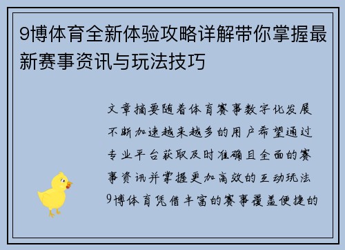 9博体育全新体验攻略详解带你掌握最新赛事资讯与玩法技巧 9博体育全新体验攻略详解带你掌握最新赛事资讯与玩法技巧