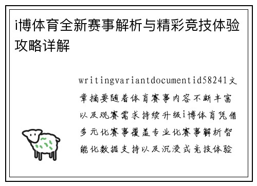 i博体育全新赛事解析与精彩竞技体验攻略详解