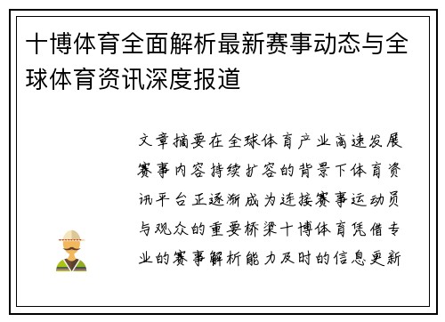 十博体育全面解析最新赛事动态与全球体育资讯深度报道