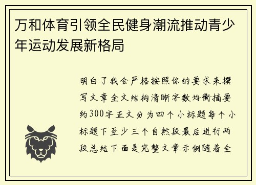 万和体育引领全民健身潮流推动青少年运动发展新格局