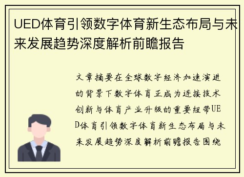 UED体育引领数字体育新生态布局与未来发展趋势深度解析前瞻报告