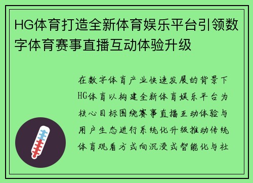 HG体育打造全新体育娱乐平台引领数字体育赛事直播互动体验升级