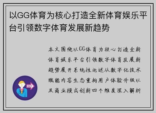 以GG体育为核心打造全新体育娱乐平台引领数字体育发展新趋势