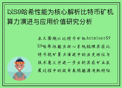 以S9哈希性能为核心解析比特币矿机算力演进与应用价值研究分析