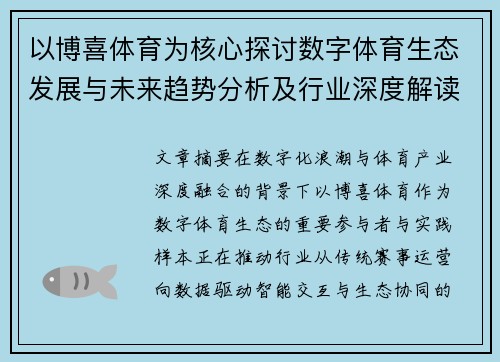 以博喜体育为核心探讨数字体育生态发展与未来趋势分析及行业深度解读