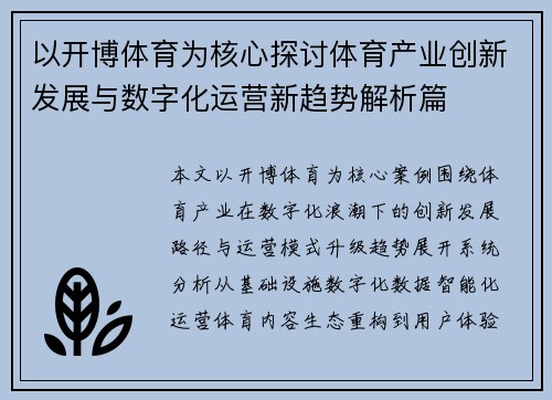 以开博体育为核心探讨体育产业创新发展与数字化运营新趋势解析篇