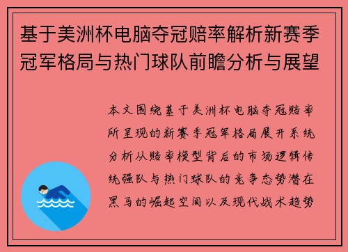基于美洲杯电脑夺冠赔率解析新赛季冠军格局与热门球队前瞻分析与展望