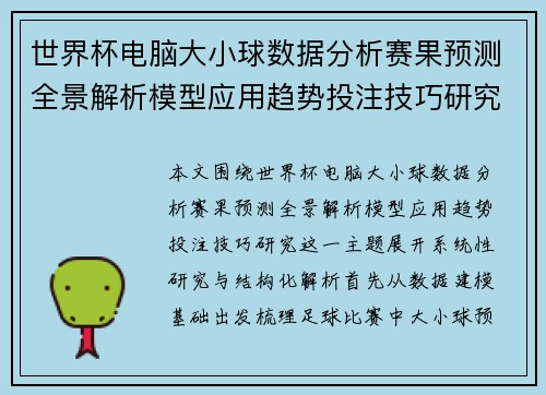 世界杯电脑大小球数据分析赛果预测全景解析模型应用趋势投注技巧研究