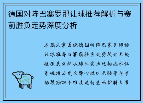 德国对阵巴塞罗那让球推荐解析与赛前胜负走势深度分析