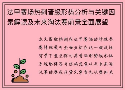 法甲赛场热刺晋级形势分析与关键因素解读及未来淘汰赛前景全面展望