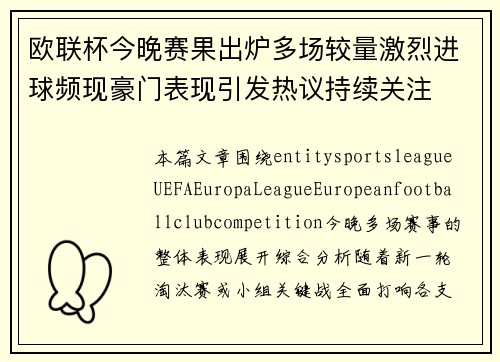 欧联杯今晚赛果出炉多场较量激烈进球频现豪门表现引发热议持续关注