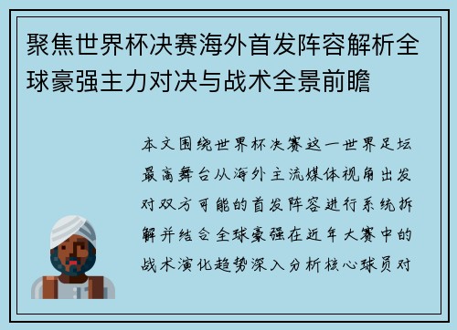 聚焦世界杯决赛海外首发阵容解析全球豪强主力对决与战术全景前瞻