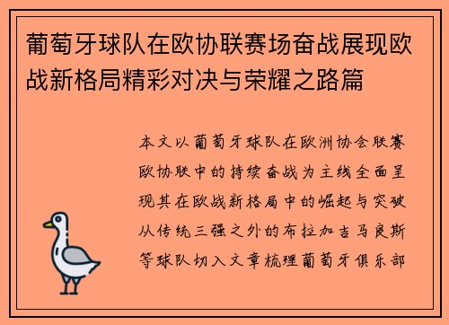 葡萄牙球队在欧协联赛场奋战展现欧战新格局精彩对决与荣耀之路篇