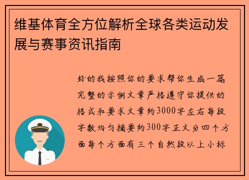 维基体育全方位解析全球各类运动发展与赛事资讯指南