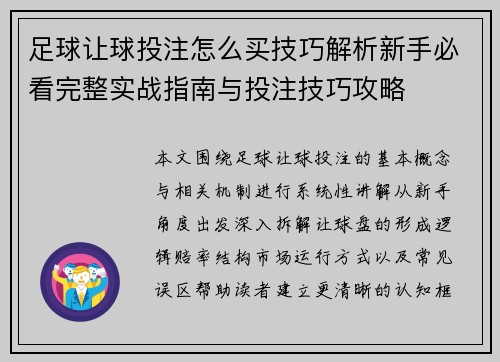 足球让球投注怎么买技巧解析新手必看完整实战指南与投注技巧攻略