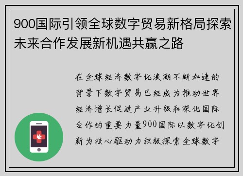 900国际引领全球数字贸易新格局探索未来合作发展新机遇共赢之路