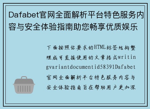 Dafabet官网全面解析平台特色服务内容与安全体验指南助您畅享优质娱乐选择