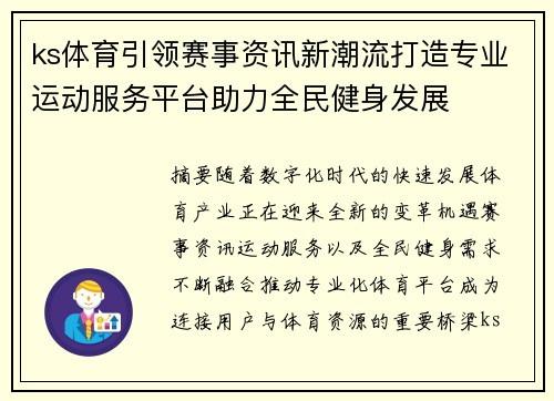 ks体育引领赛事资讯新潮流打造专业运动服务平台助力全民健身发展