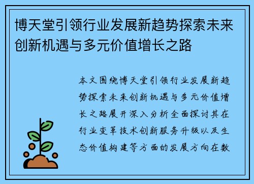 博天堂引领行业发展新趋势探索未来创新机遇与多元价值增长之路