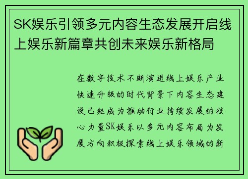 SK娱乐引领多元内容生态发展开启线上娱乐新篇章共创未来娱乐新格局