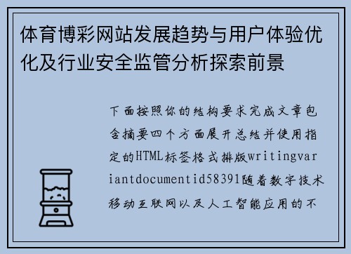 体育博彩网站发展趋势与用户体验优化及行业安全监管分析探索前景