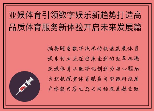 亚娱体育引领数字娱乐新趋势打造高品质体育服务新体验开启未来发展篇章