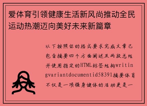 爱体育引领健康生活新风尚推动全民运动热潮迈向美好未来新篇章