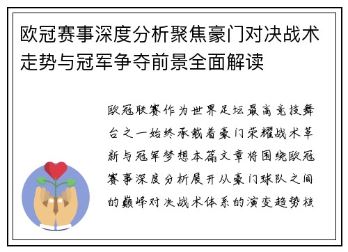 欧冠赛事深度分析聚焦豪门对决战术走势与冠军争夺前景全面解读