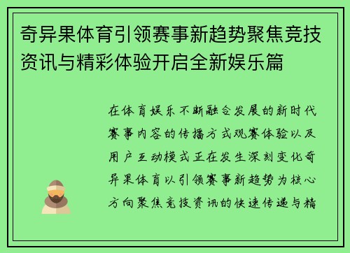 奇异果体育引领赛事新趋势聚焦竞技资讯与精彩体验开启全新娱乐篇