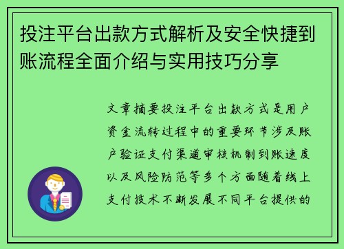 投注平台出款方式解析及安全快捷到账流程全面介绍与实用技巧分享
