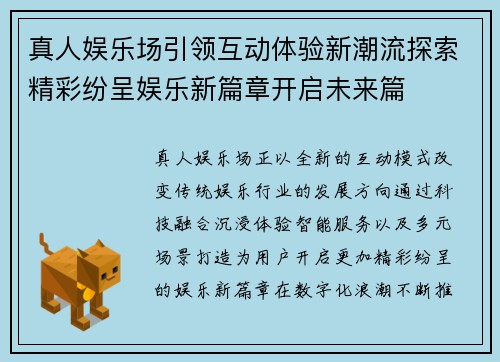 真人娱乐场引领互动体验新潮流探索精彩纷呈娱乐新篇章开启未来篇