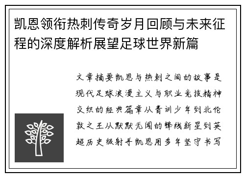凯恩领衔热刺传奇岁月回顾与未来征程的深度解析展望足球世界新篇