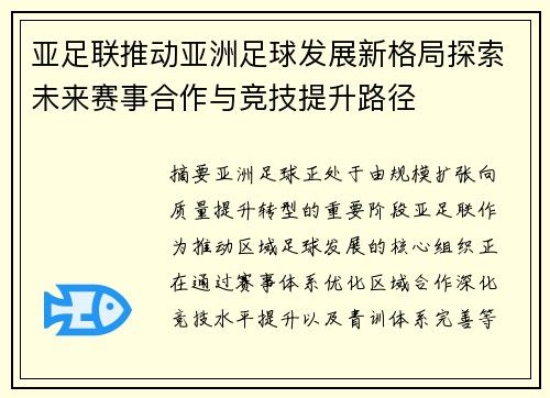 亚足联推动亚洲足球发展新格局探索未来赛事合作与竞技提升路径
